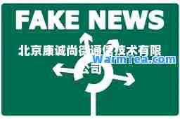北京康诚尚德通信技术有限公司