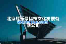 北京辉乐豪科技文化发展有限公司