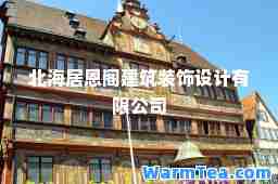 北海居恩阁建筑装饰设计有限公司