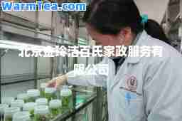北京金玲洁百氏家政服务有限公司