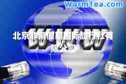 北京非常假期旅行社有限公司