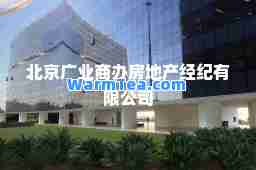北京广业商办房地产经纪有限公司