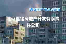 北京嘉铭房地产开发有限责任公司