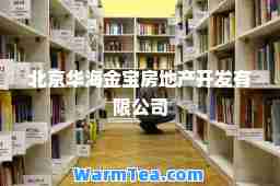 北京华海金宝房地产开发有限公司
