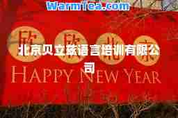 北京贝立兹语言培训有限公司