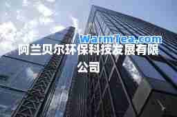 阿兰贝尔环保科技发展有限公司