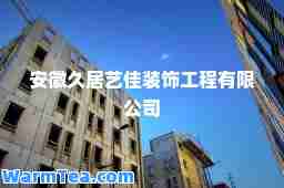 安徽久居艺佳装饰工程有限公司