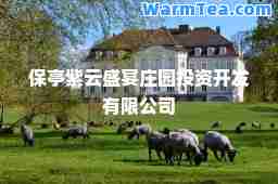 保亭紫云庄园投资开发有限公司