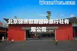北京锦绣假期旅行社有限公司