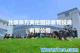 北京东方英伦教育投资有限公司