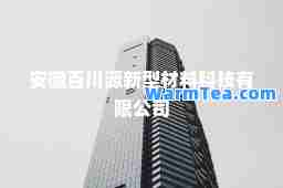 安徽百川源新型材料科技有限公司