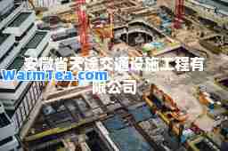 安徽省天途交通设施工程有限公司