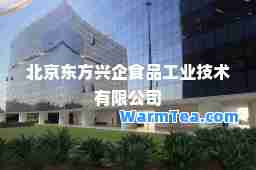 北京东方兴企食品工业技术有限公司
