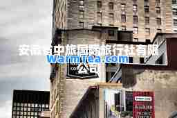 安徽省中旅旅行社有限公司