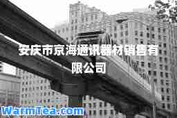 安庆市京海通讯器材销售有限公司