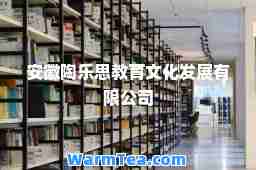 安徽陶乐思教育文化发展有限公司