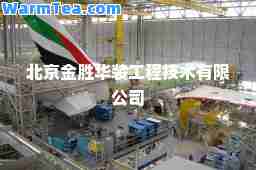 北京金胜华装工程技术有限公司