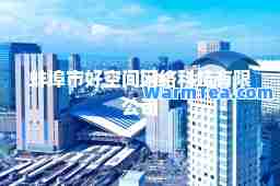 蚌埠市好空间网络科技有限公司