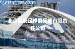 北京国安足球俱乐部有限责任公司