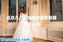 北京八月时尚婚纱摄影有限责任公司