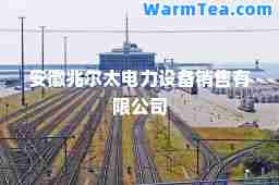 安徽兆尔太电力设备销售有限公司