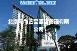 北京风尚艺品酒店管理有限公司