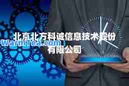 北京北方科诚信息技术股份有限公司