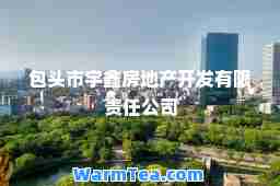 包头市宇鑫房地产开发有限责任公司