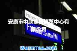 安康市中联家居博览中心有限公司