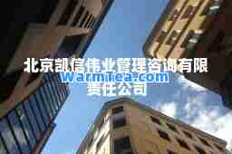 北京凯信伟业管理咨询有限责任公司