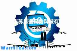阿克苏易通网络科技有限责任公司