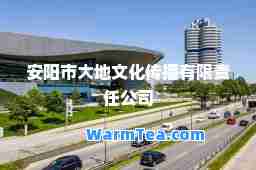 安阳市大地文化传播有限责任公司