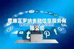 爱康富罗纳金融信息服务有限公司