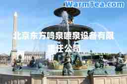 北京东方鸣泉喷泉设备有限责任公司