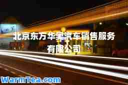 北京东方华奥汽车销售服务有限公司