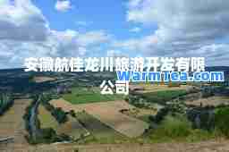 安徽航佳龙川旅游开发有限公司