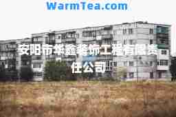 安阳市华鑫装饰工程有限责任公司