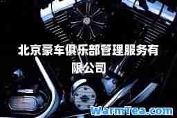 北京豪车俱乐部管理服务有限公司