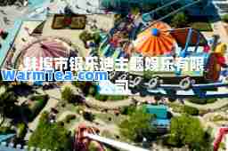 蚌埠市银乐迪主题娱乐有限公司