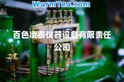 百色凌泰仪器设备有限责任公司