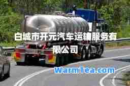 白城市开元汽车运输服务有限公司