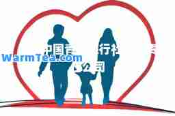 安徽中国青年旅行社有限责任公司