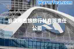安庆市金旅旅行社有限责任公司