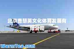 北京曹慧英文化体育发展有限公司
