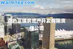 百色富缘房地产开发有限责任公司