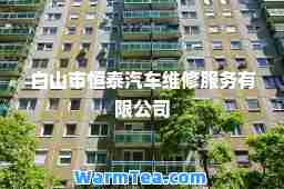 白山市恒泰汽车维修服务有限公司