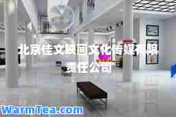 北京佳文映画文化传媒有限责任公司