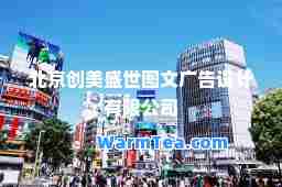 北京创美盛世图文广告设计有限公司