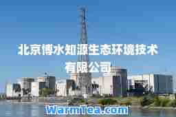 北京博水知源生态环境技术有限公司