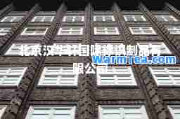 北京汉华轩标识制品有限公司
